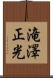 滝澤正光 Scroll