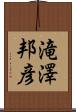 滝澤邦彦 Scroll