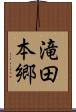 滝田本郷 Scroll