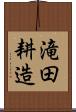 滝田耕造 Scroll