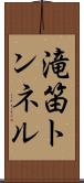 滝笛トンネル Scroll