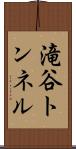 滝谷トンネル Scroll