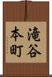滝谷本町 Scroll