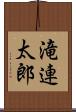 滝連太郎 Scroll