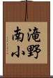 滝野南小 Scroll