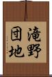 滝野団地 Scroll