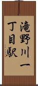 滝野川一丁目駅 Scroll