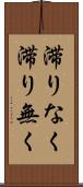 滞りなく Scroll