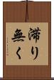 滞り無く Scroll