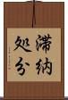 滞納処分 Scroll
