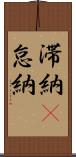 滞納(P) Scroll