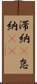 滞納(P) Scroll