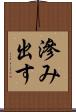 滲み出す Scroll