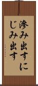滲み出す Scroll