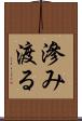 滲み渡る Scroll