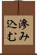 滲み込む Scroll