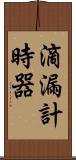 滴漏計時器 Scroll