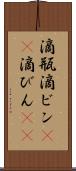 滴瓶 Scroll
