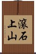 滾石上山 Scroll