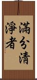 滿分淸淨者 Scroll