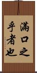 滿口之乎者也 Scroll
