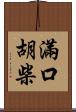滿口胡柴 Scroll
