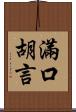 滿口胡言 Scroll
