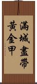 滿城盡帶黃金甲 Scroll