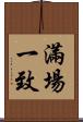 滿場一致 Scroll