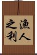 漁人之利 Scroll