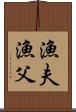 漁夫 Scroll