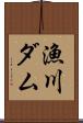 漁川ダム Scroll