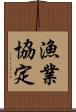 漁業協定 Scroll