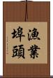 漁業埠頭 Scroll