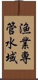 漁業専管水域 Scroll