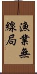 漁業無線局 Scroll