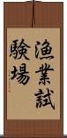 漁業試験場 Scroll