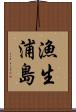 漁生浦島 Scroll
