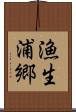 漁生浦郷 Scroll