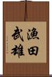 漁田武雄 Scroll