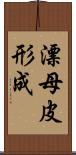 漂母皮形成 Scroll