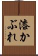 漆かぶれ Scroll