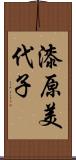 漆原美代子 Scroll