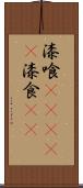 漆喰(ateji) Scroll