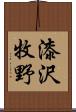 漆沢牧野 Scroll