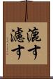 漉す Scroll