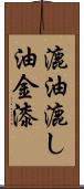 漉油 Scroll