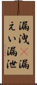 漏洩(P) Scroll