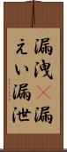 漏洩(P) Scroll