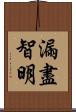 漏盡智明 Scroll